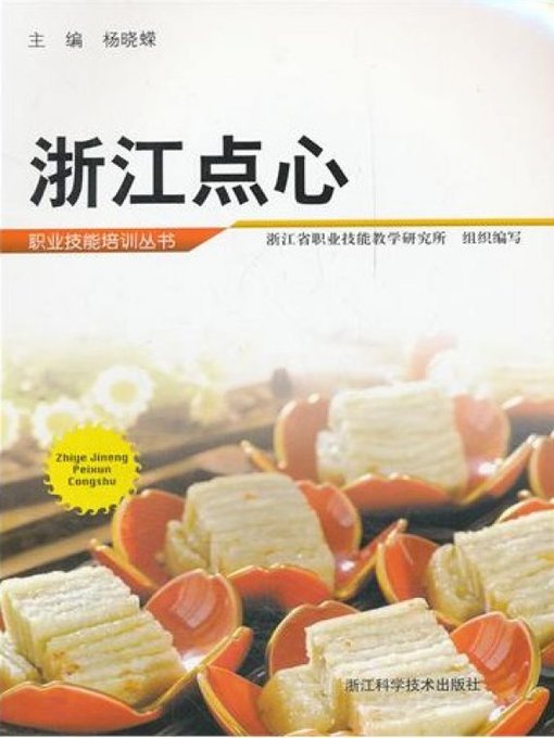 Title details for 中国烹饪：浙江点心（Chinese cooking:ZheJiang dim sum） by Yang XiaoRong - Available